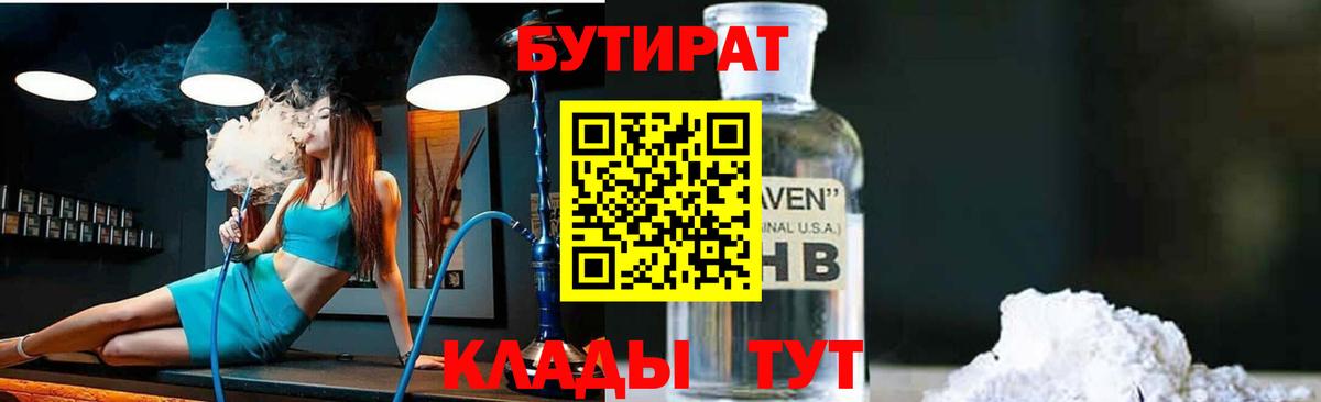 Гурьевск  БУТИРАТ  Вход с VPN  БУТИРАТ BDO 33% 