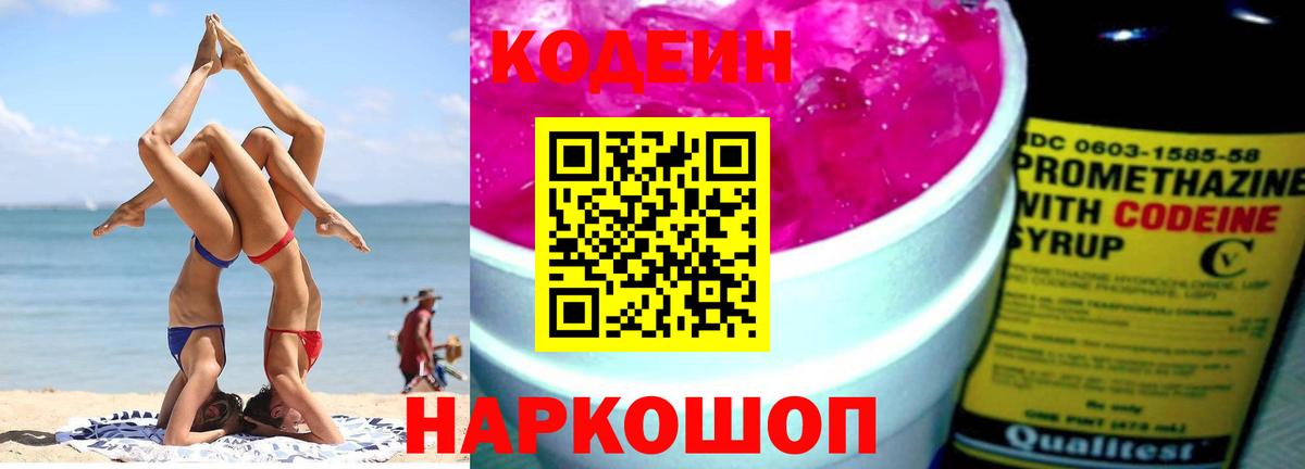 Кодеин Purple Drank  Вход с VPN  Гурьевск 